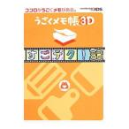 うごくメモ帳3Dすごテク！88／電撃Nintendo編集部【編】