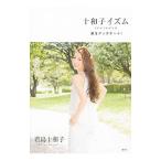 Yahoo! Yahoo!ショッピング(ヤフー ショッピング)十和子イズム／君島十和子