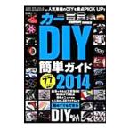 カーＤＩＹ簡単ガイド ２０１４