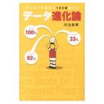 サッカーの見方が180度変わるデータ進化論／河治良幸