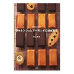 フィナンシェとアーモンドの焼き菓子／菅又亮輔
