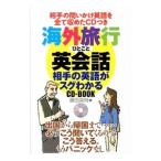 Yahoo! Yahoo!ショッピング(ヤフー ショッピング)海外旅行ひとこと英会話相手の英語がスグわかるCD−BOOK／藤田英時
