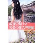 最後の騎士と男装の麗人／デボラ・シモンズ