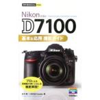 Nikon D7100基本＆応用撮影ガイド／並木隆