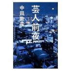 芸人前夜／中田敦彦