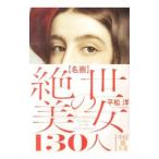 名画絶世の美女130人／平松洋