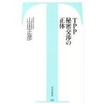 TPP秘密交渉の正体／山田正彦