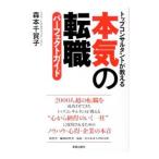 本気の転職パーフェクトガイド／森本千賀子