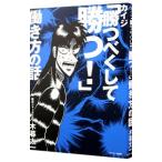 カイジ「勝つべくして勝つ！」働き方の話／木暮太一