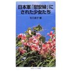  Япония армия [. дешево .]. осуществлен девушка ..| Ishikawa ..