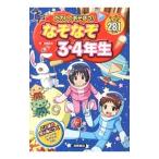 たのしくあそぼう！なぞなぞ３・４年生／本間正夫