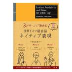 3パターンで決める日常ドイツ語会話ネイティブ表現／HillesheimJan