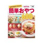 ５０円１００円で作れる！！簡単おやつ６００品