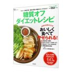 糖質オフダイエットレシピ／牧田善二