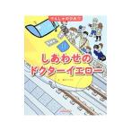 しあわせのドクターイエロー／溝口イタル