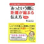 “あっという間”に距離が縮まる伝え方／高嶋秀武