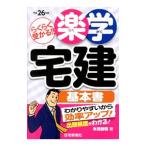 楽学宅建基本書 平成２６年版／氷見敏明