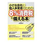 小さな会社と個人事業者のための「8％消費税」に備える本／平石共子