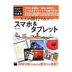大人の旅行で役立つスマホ＆タブレット／KADOKAWA