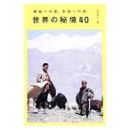 世界の秘境４０／西遊旅行