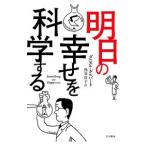 明日の幸せを科学する／ダニエル・ギルバート