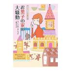 Yahoo! Yahoo!ショッピング(ヤフー ショッピング)お菓子の家の大騒動（クッキーと名推理3）／ヴァージニア・ローウェル
