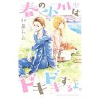春の小川はドキドキするよ。／和泉みお