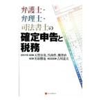 弁護士・弁理士・司法書士の確定申告と税務／天賀谷茂