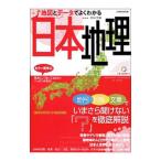 地図とデータでよくわかる日本地理／若林芳樹（1959〜）