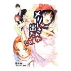 メリーさんが出たよ。 2/沢城樹