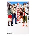 Yahoo! Yahoo!ショッピング(ヤフー ショッピング)ぼくらの最後の聖戦／宗田理