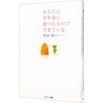 あなたは半年前に食べたものでできている
