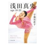 浅田真央age18−20／宇都宮直子