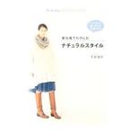 重ね着でたのしむナチュラルスタイル／平井律子