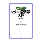 演習式マクロ経済学・入門／福田慎一