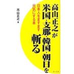 高山正之が米国・支那・韓国・朝日を斬る／高山正之