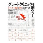 Yahoo! Yahoo!ショッピング(ヤフー ショッピング)グレートクリニックを創ろう！／内藤孝司