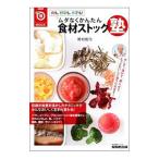 Yahoo! Yahoo!ショッピング(ヤフー ショッピング)肉も、野菜も、魚でも！ムダなくかんたん食材ストック塾／奥村彪生