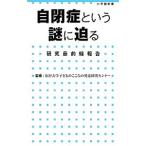自閉症という謎に迫る／金沢大学子どものこころの発達研究センター