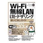 Wi‐Fi無線LAN・LTE・テザリング使いこなしガイド