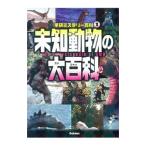 未知動物の大百科／学研教育出版