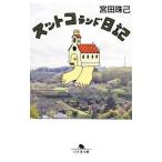 スットコランド日記／宮田珠己