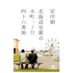 Yahoo! Yahoo!ショッピング(ヤフー ショッピング)北海道室蘭市本町一丁目四十六番地／安田顕