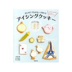 Yahoo! Yahoo!ショッピング(ヤフー ショッピング)はじめてでもかわいく作れるアイシングクッキーアイディア帳136／小倉千紘
