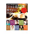 「小さな暮らし」で軽やかに生きる