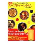カラダおいしいスープジャーレシピ／百瀬いづみ