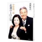 中村勘三郎最期の131日／波野好江