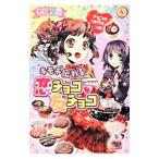 恋友・学園キモチ伝わる恋チョコ・友チョコ／ポプラ社