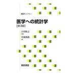 医学への統計学／丹後俊郎