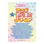 アコギ初心者のJ−POP